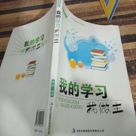 我的学习我做主