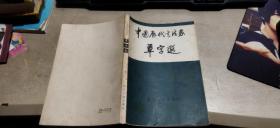 中国历代书法家草字选（平装大32开   1984年3月1版2印   有描述有清晰书影供参考）