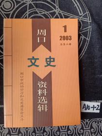 周口文史资料选辑 2003