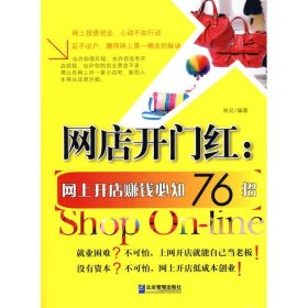 正版 网店开门红：网上开店赚钱必知76招 林见 企业管理出版社