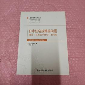 日本住宅政策的问题：展望“自有房产社会”的将来