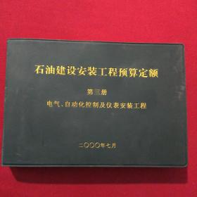 《石油建设安装工程预算定额》（第三册）电气、自动化控制及仪表安装工程