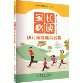 家长 幼儿家庭体育锻炼 教学方法及理论 作者 新华正版