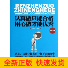 認(rèn)真做只能合格,用心做才能優(yōu)秀