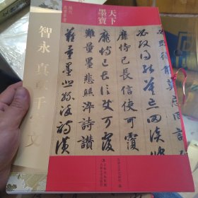 天下墨宝 智永 真草千字文