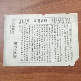 民国原版罕见《时事简报》1946年4月1日第27期（河南潢川县立民众教育馆发行）