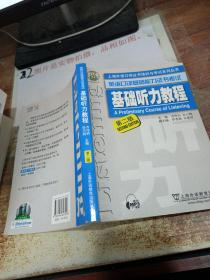 上海外语口译证书培训与考试系列丛书 英语口译基础能力证书考试 基础听力教程（第2版） 有字迹    画线