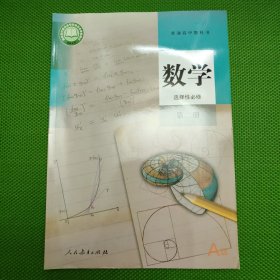 普通高中教科书-数学–【选择性必修第二册】（A版）