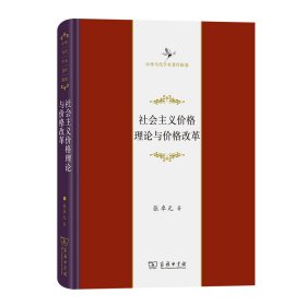 正版现货新书 社会主义价格理论与价格改革(精)/中华当代学术著作辑要 9787100217002 张卓元