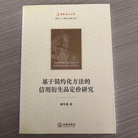 华东政汉大学复校三十周年庆典文丛：基于简约化方法的信用衍生品定价研究