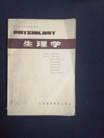 生理学，成人高等医学教育用书（一版一印）