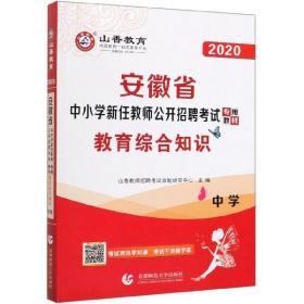 教育综合知识(中学2020安徽省中小学新任教师公开招聘考试专用教材)