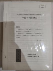 公务员考试——申论极致真题（国考卷）解析，全新