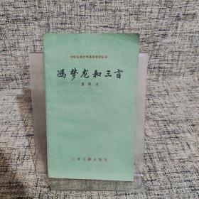 冯梦龙和三言