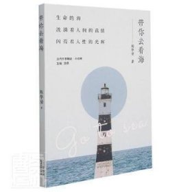 带你去看海/当代作家精品