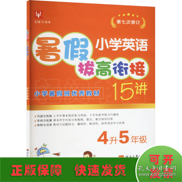 小学英语暑假拔高衔接15讲（第五次修订） 4升5