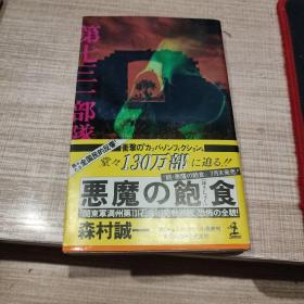 日文原版历史书：恶魔の饱食（第七三一部队纪实）