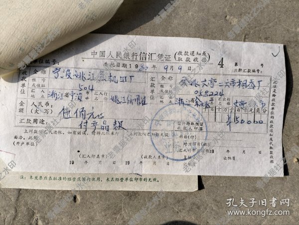 中国人民银行宁波市姚江渔业公社信汇单一张，汇款单位为余姚县丈亭二六