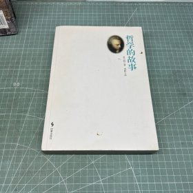 哲学的故事