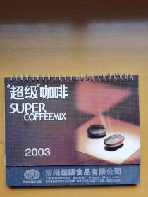 2003 “超级”咖啡 常州超级食品有限公司台历