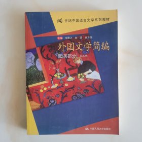 外国文学简编(欧美部分)