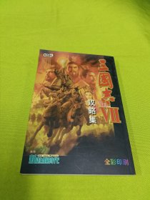 三国志Ⅶ 攻略集