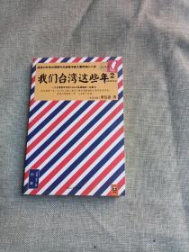 我们台湾这些年2：讲述30年来台湾现代化进程中的大事件和小八卦