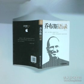 乔布斯录  王禹澎著 化学工业出版社