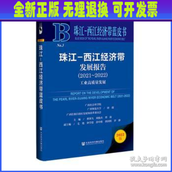 珠江-西江经济带蓝皮书：珠江-西江经济带发展报告（2021~2022）