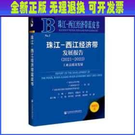 珠江-西江经济带蓝皮书：珠江-西江经济带发展报告（2021~2022）