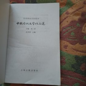 中国历代文学作品选 中编 第1,2册