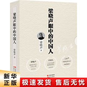 梁晓声眼中的中国人 套装全2册（中国人的人性与人生+中国人的日常）