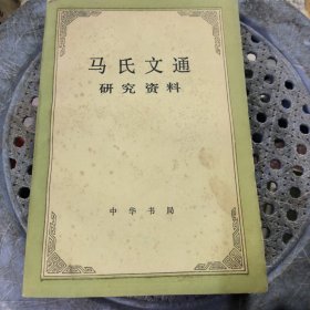 马氏文通研究资料