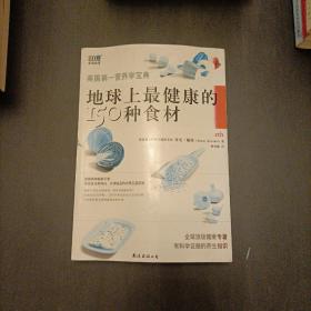 地球上最健康的150种食材