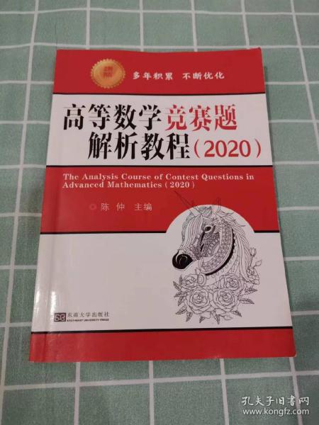 高等数学竞赛题解析教程（2020）