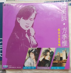 潘美辰·方季惟 CD唱片LD大碟台版 畅销金曲专辑
