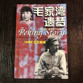 毛家湾遗梦：1949年北京秘闻