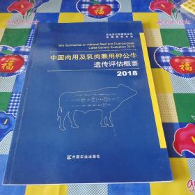 2018中国肉用及乳肉兼用种公牛遗传评估概要