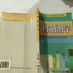 药物制剂学