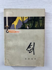 剑（抗美援朝长篇小说）1975年一印（正版如图、内页干净）