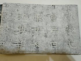 唐•息国长公主碑