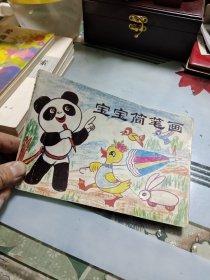 宝宝简笔画【内页干净没有写画】【 正版现货 多图拍摄 看图下单】 Ⅲ