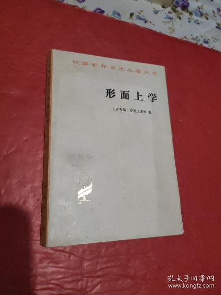 汉译世界学术名著丛书 形而上学