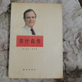 布什自传（原名《展望未来》）