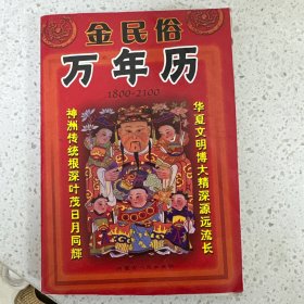 金民俗万年历(1800-2100)