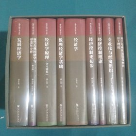 杨小凯学术文库，全九册合售