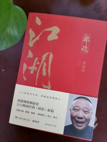 郭论3：江湖（郭德纲新书！百万畅销书《郭论》新篇）