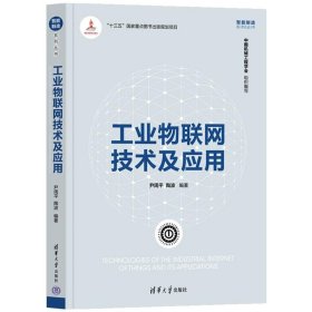 【正版新书】工业物联网技术及应用