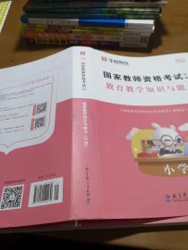 2016华图·国家教师资格考试专用教材：教育教学知识与能力（小学）