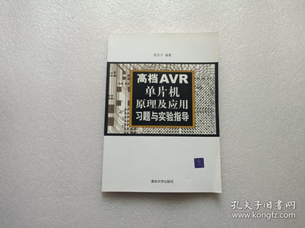 高档AVR单片机原理及应用习题与实验指导